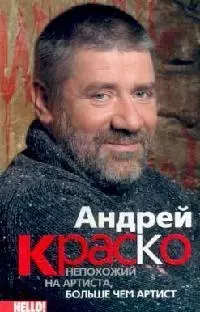 Андрей Краско непохожий на артиста больше чем артист - фото 1