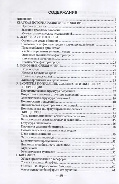 Сельскохозяйственная экология. Учебник для вузов - фото 2