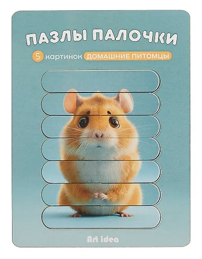 Пазл-палочки  "Домашние питомцы" 5 картинок - фото 6