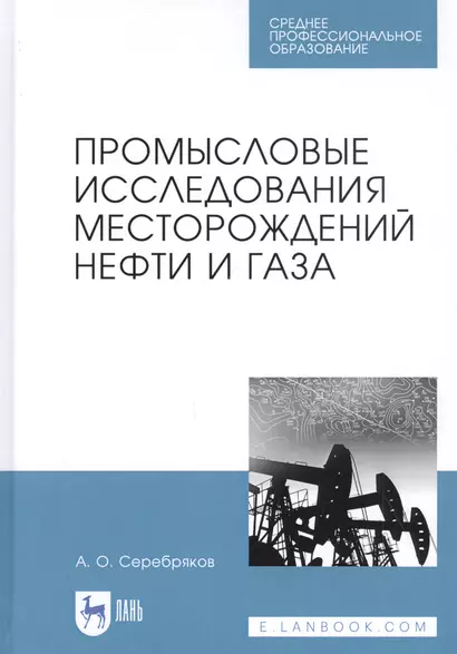 Промысловые исследования месторождений нефти и газа. Учебное пособие - фото 1