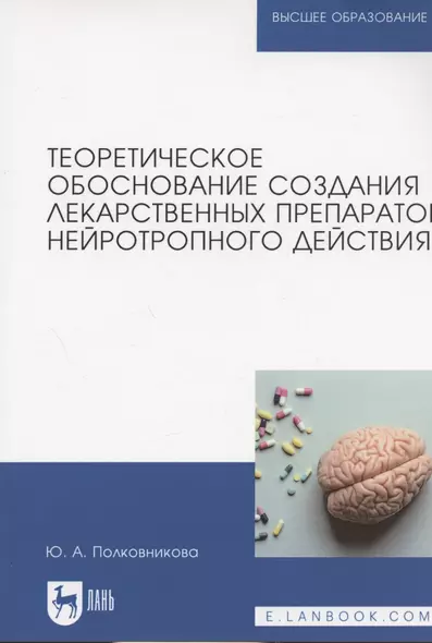 Теоретическое обоснование создания лекарственных препаратов нейротропного действия. Монография (полноцветная печать) - фото 1