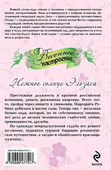 Нежное солнце Эльзаса : роман - фото 2