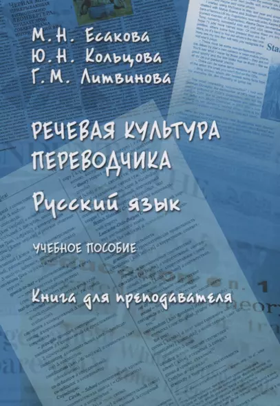 Русский язык Речевая культура переводчика Книга для преподавателя Уч. Пос. (м) Есакова - фото 1