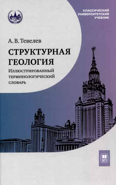 Структурная геология: иллюстрированный терминологический словарь : учебное пособие - фото 1