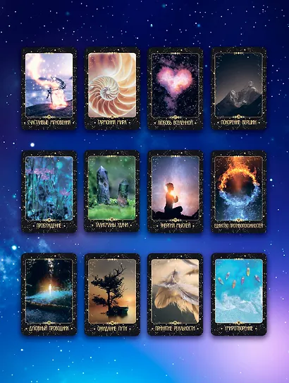 Крайон. Таро Силы Вселенной. Карты и подробное руководство - фото 7