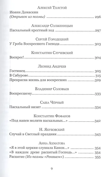 Праздников праздник. Большая книга пасхальных произведений - фото 6