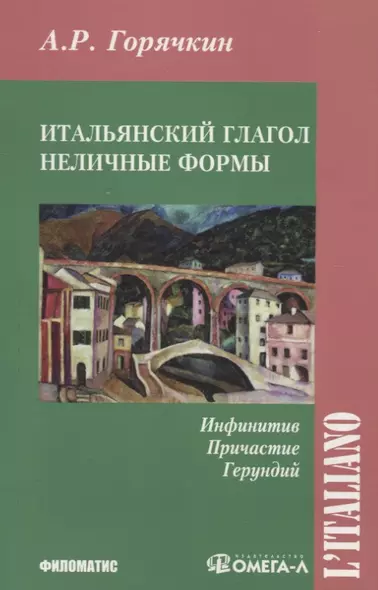 Итальянский глагол. Неличные формы. Инфинитив, причастие, герундий - фото 1