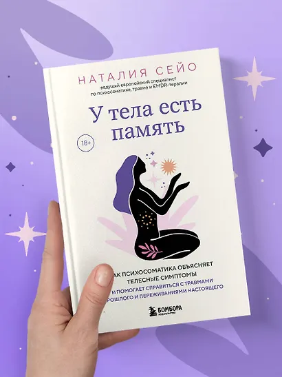 У тела есть память. Как психосоматика объясняет телесные симптомы и помогает справиться с травмами прошлого и переживаниями настоящего - фото 7