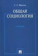 Общая социология : учебник - фото 1