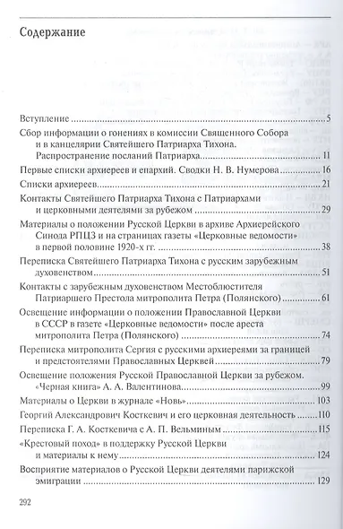 Голоса из России. Очерки истории сбора и передачи за границу информации о положении Церкви в СССР (1920-е - начало 1930-х годов) - фото 2