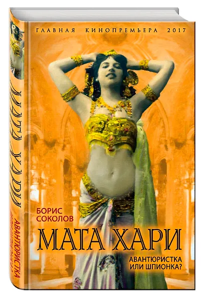 Мата Хари. Авантюристка или шпионка? - фото 3