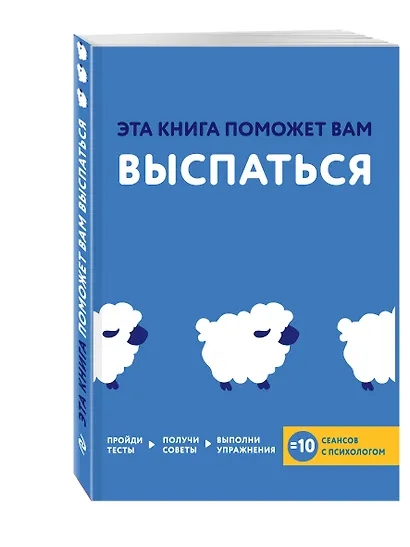 Эта книга поможет вам выспаться - фото 3
