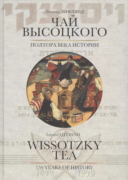 Чай Высоцкого. Полтора века истории / Wissotzky tea. 150 years of history - фото 1