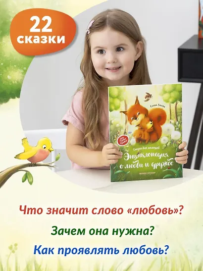 Энциклопедия о любви и дружбе: сказки для малышей - фото 12