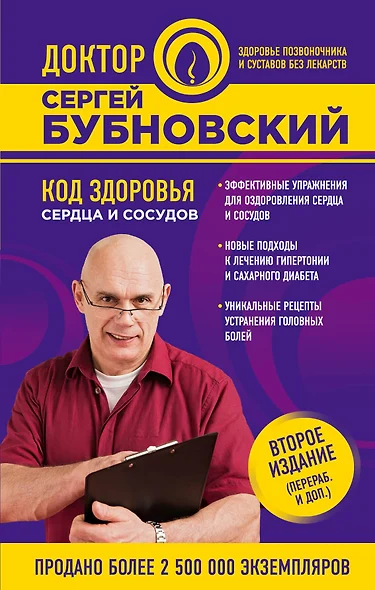 Код здоровья сердца и сосудов 2-е издание (перераб. и доп.) - фото 1