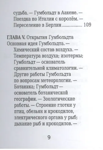 Александр Гумбольдт, Его жизнь, путешествия и научная деятельность - фото 6