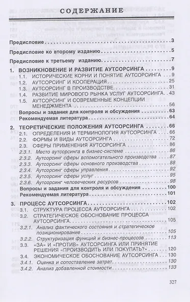 Аутсорсинг и аутстаффинг Высокие технологии менеджмента Уч. пос. (ВО Бакалавр) (3 изд) Аникин - фото 3