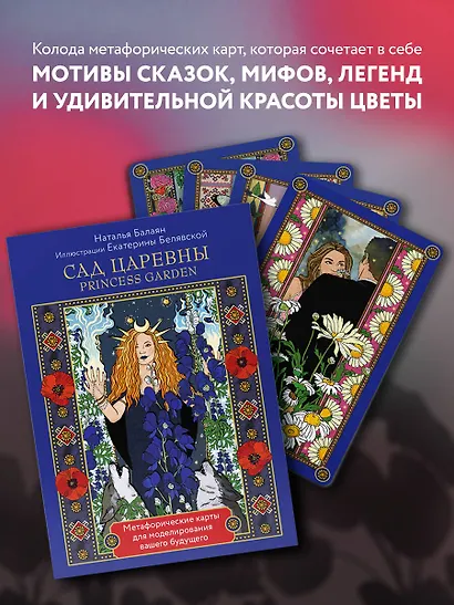 САД ЦАРЕВНЫ метафорические карты - фото 4
