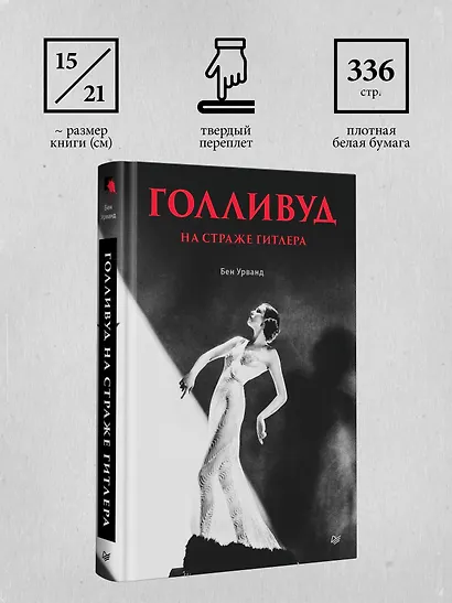 Голливуд на страже Гитлера - фото 10