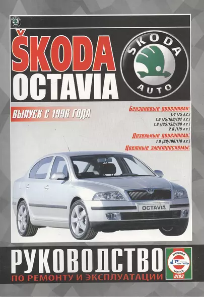 Skoda Octavia. Руководство по ремонту и эксплуатации. Бензиновые двигатели. Дизельные двигатели. Выпуск с 1996 года - фото 1