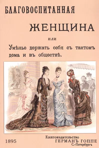 Благовоспитанная женщина или уменье держать себя с тактом дома и в обществе - фото 1