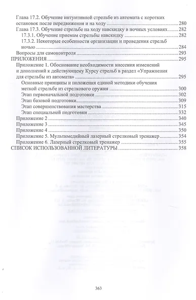 Базовая школа и методика обучения меткой стрельбе из автомата. Учебное пособие - фото 5