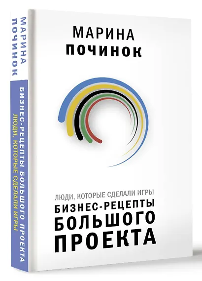 Люди, которые сделали Игры. Бизнес-рецепты большого проекта - фото 3