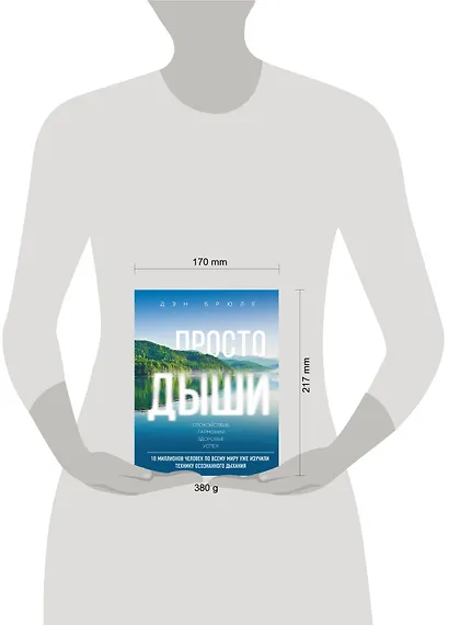 Просто дыши: Спокойствие. Гармония. Здоровье. Успех - фото 4