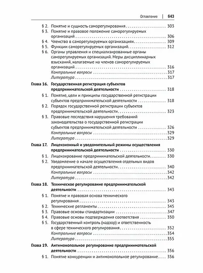 Предпринимательское право: учебник для бакалавриата и специалитета - фото 8