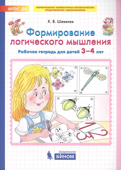 Формирование логического мышления. Рабочая тетрадь для детей 3-4 лет - фото 2