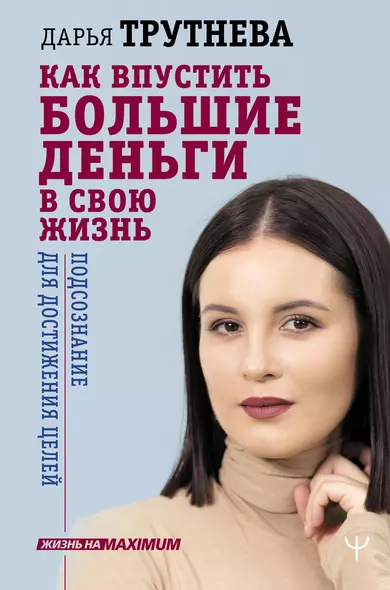 Как впустить большие деньги в свою жизнь. Подсознание для достижения целей - фото 1