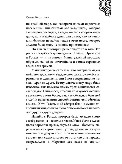 Матушка Готель. История старой ведьмы - фото 7