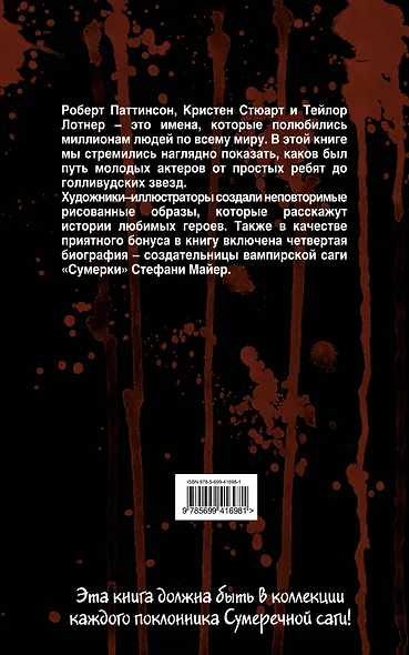Сумерки : Биографии актеров в комиксах и история создательницы Сумеречной саги. - фото 2