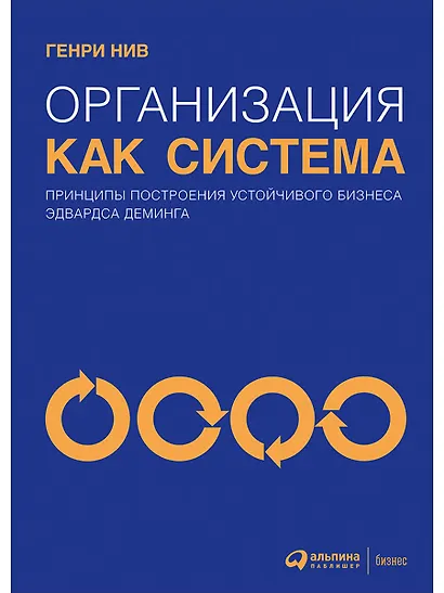 Организация как система: Принципы построения устойчивого бизнеса Эдвардса Деминга / 3-е изд. - фото 1