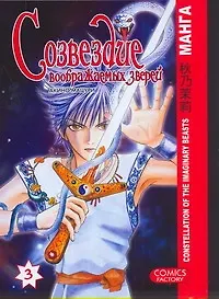 Созвездие воображаемых зверей. Том 3. Манга - фото 1