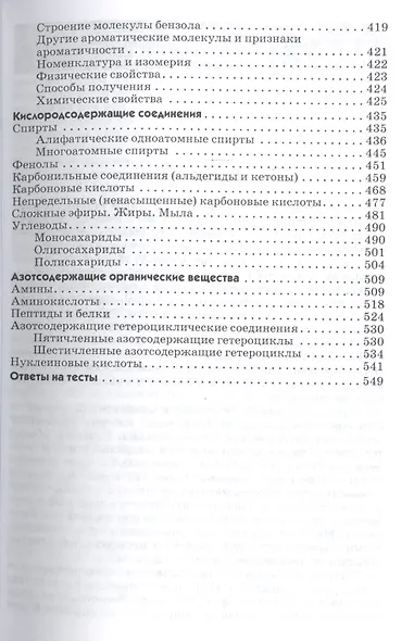 Ocновы химии: Учебник /Иванов В.Г. Гева О.Н. - фото 6