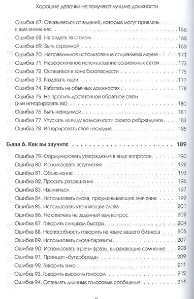 Хорошие девочки не получают лучшие должности. Неосознанные ошибки, которые портят вашу карьеру - фото 5