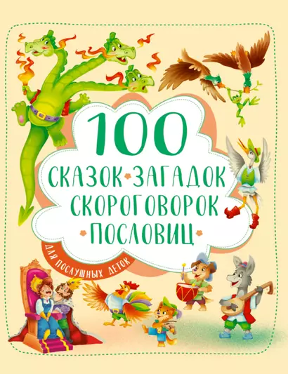 100 СКАЗОК, ЗАГАДОК, СКОРОГОВОРОК, ПОСЛОВИЦ ДЛЯ ПОСЛУШНЫХ   ДЕТОК, выбор.лак, мелов.бум. 203х257 - фото 1