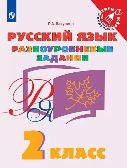 Русский язык. 2 класс. Разноуровневые задания. Учебное пособие - фото 1