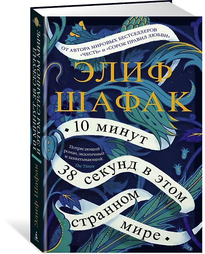 10 минут 38 секунд в этом странном мире - фото 2