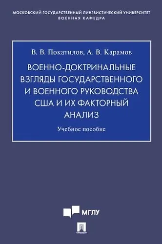 Военно-доктринальные взгляды государственного и военного руководства США и их факторный анализ.Уч. Пос. - фото 1