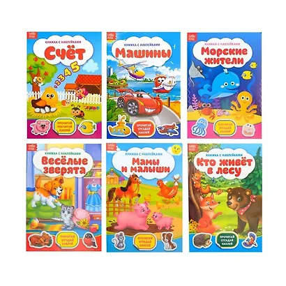Набор книжек с наклейками №1. Комплект из 6 книг - фото 1