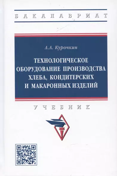 Технологическое оборудование производства хлеба, кондитерских и макаронных изделий: Учебник - фото 1