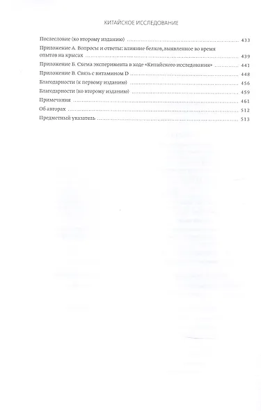 Китайское исследование: обновленное и расширенное издание. Классическая книга о здоровом питании - фото 5
