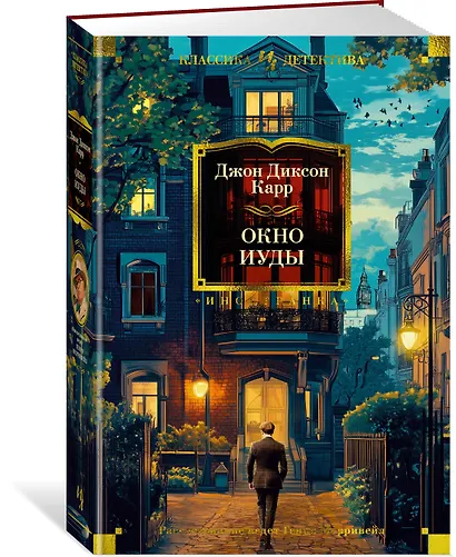 Окно Иуды: романы - фото 3