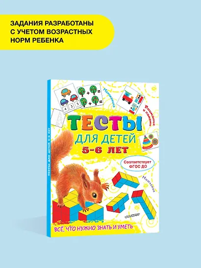 Тесты для детей 5-6 лет - фото 4