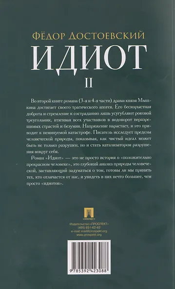 Идиот. В 2-х томах. Том 2 - фото 2