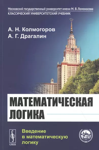 Математическая логика: Введение в математическую логику - фото 1