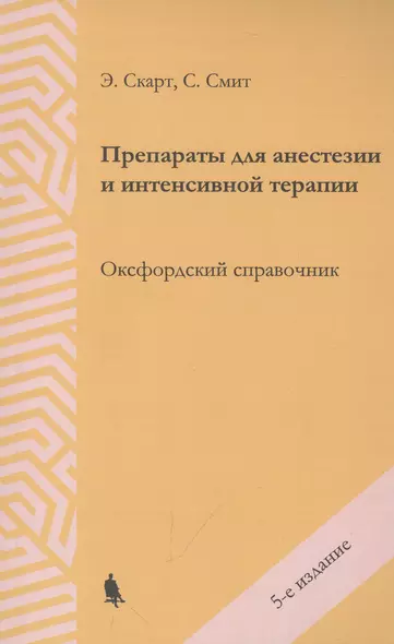 Препараты для анестезии и интенсивной терапии. Оксфордский справочник - фото 1