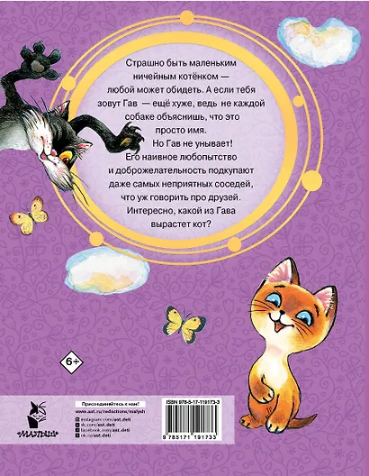 Котёнок по имени Гав - фото 2